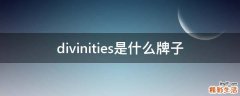 divinities是什么牌子