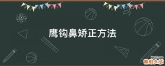 鹰钩鼻矫正方法