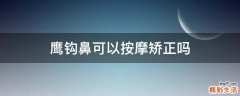 鹰钩鼻可以按摩矫正吗