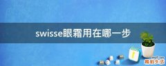 swisse眼霜用在哪一步