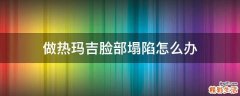 做热玛吉脸部塌陷怎么办