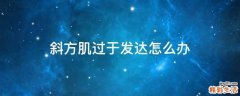 斜方肌过于发达怎么办