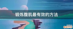 锻炼腹肌最有效的方法