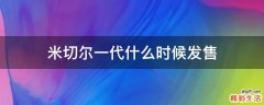 米切尔一代什么时候发售