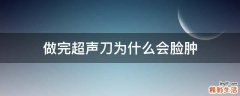 做完超声刀为什么会脸肿