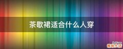 茶歇裙适合什么人穿