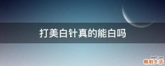 打美白针真的能白吗