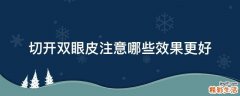切开双眼皮注意哪些效果更好