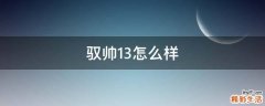 驭帅13怎么样