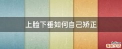 上脸下垂如何自己矫正