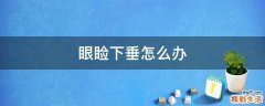 眼睑下垂怎么办