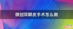 微创双眼皮手术怎么做