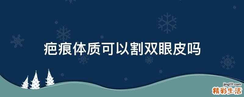 疤痕体质可以割双眼皮吗