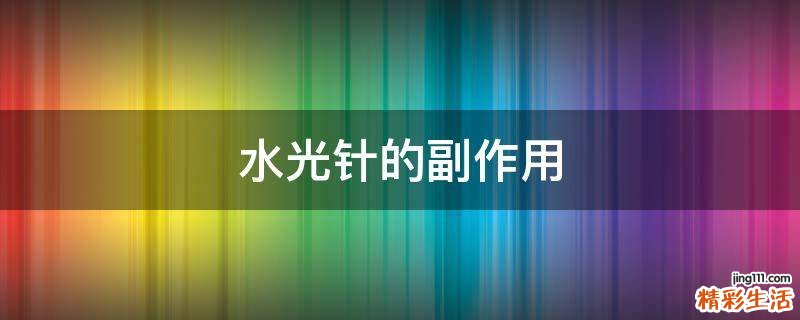 水光针的副作用