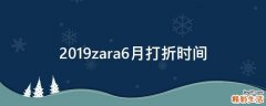 2019zara6月打折时间