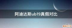 阿迪达斯ub19真假对比