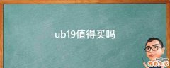 ub19值得买吗