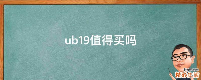 ub19值得买吗
