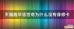 天猫施华洛世奇为什么没有保修卡