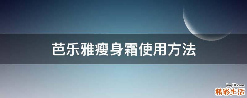 芭乐雅瘦身霜使用方法