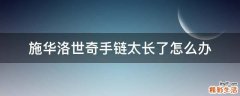 施华洛世奇手链太长了怎么办