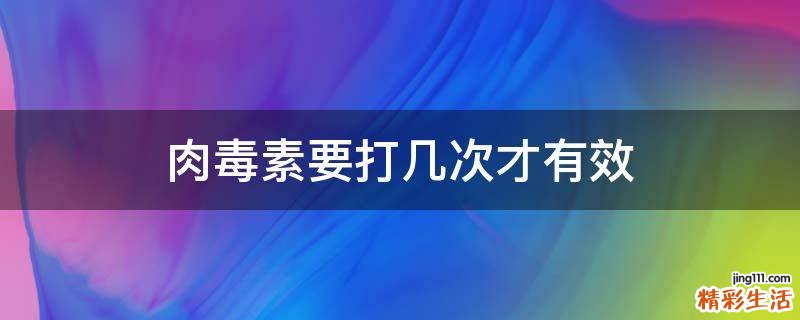 肉毒素要打几次才有效