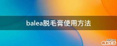 balea脱毛膏使用方法
