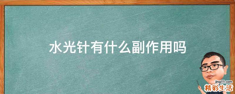 水光针有什么副作用吗