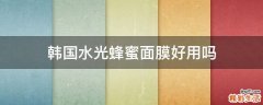 韩国水光蜂蜜面膜好用吗
