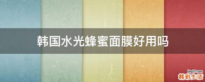 韩国水光蜂蜜面膜好用吗