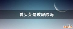 爱贝芙是玻尿酸吗