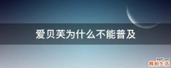 爱贝芙为什么不能普及