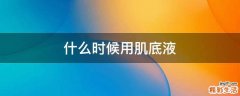 什么时候用肌底液