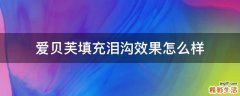 爱贝芙填充泪沟效果怎么样
