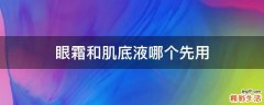 眼霜和肌底液哪个先用