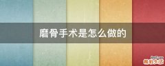 磨骨手术是怎么做的