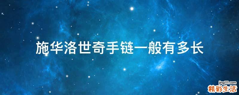 施华洛世奇手链一般有多长
