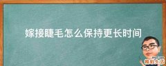 嫁接睫毛怎么保持更长时间