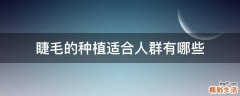 睫毛的种植适合人群有哪些