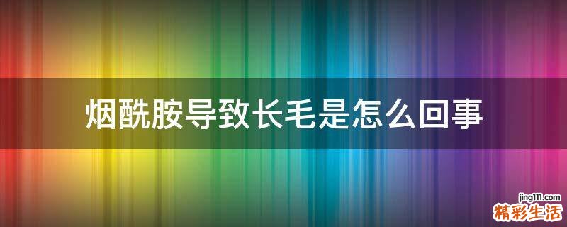 烟酰胺导致长毛是怎么回事