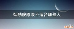烟酰胺原液不适合哪些人