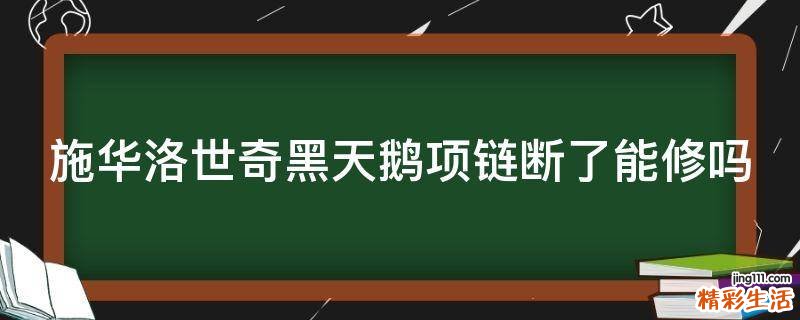 施华洛世奇黑天鹅项链断了能修吗