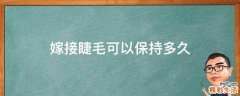 嫁接睫毛可以保持多久