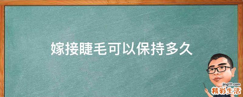 嫁接睫毛可以保持多久