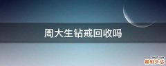 周大生钻戒回收吗