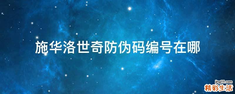 施华洛世奇防伪码编号在哪