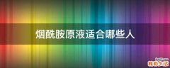 烟酰胺原液适合哪些人