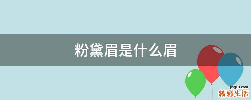 粉黛眉是什么眉