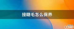 接睫毛怎么保养