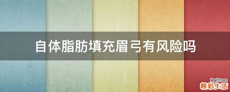自体脂肪填充眉弓有风险吗